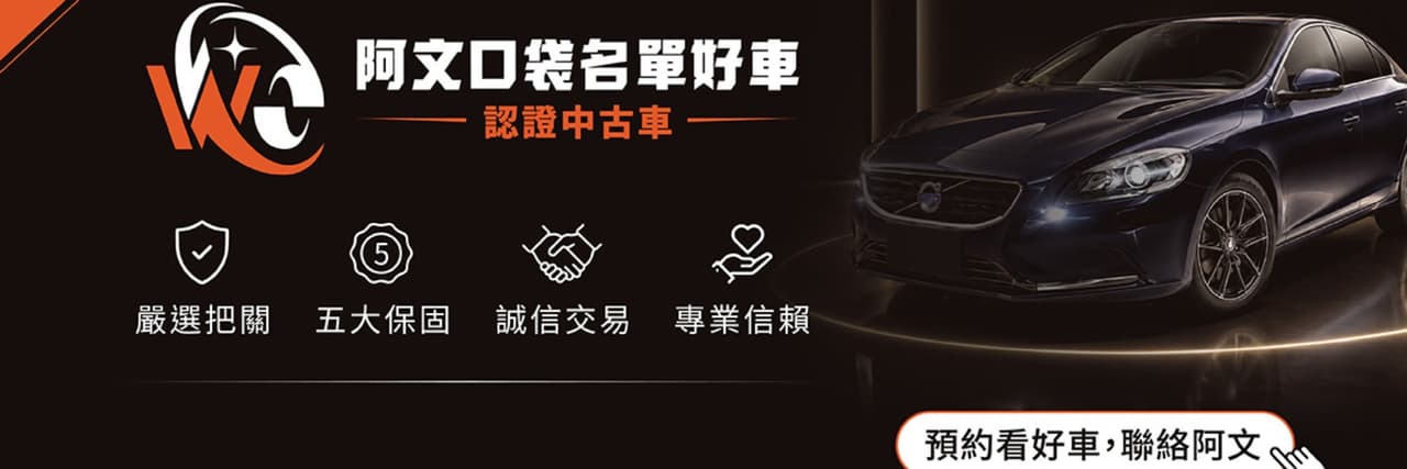 阿文口袋名單好車