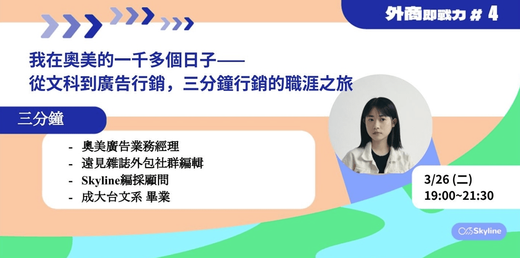 【線上直播講座資訊分享】三分鐘|行銷在學中(@only3minute)廣告行銷 x 文組轉職 職涯講座 - 中山醫學大學板 | Dcard