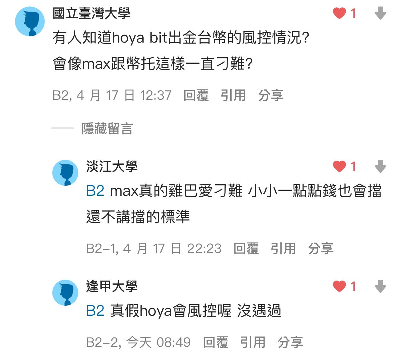 文超長為什麼HOYA、BitoPro(幣託)、MAX這些台幣交易所要風控，擋我出金？ - Ann (@ins_83can) | Dcard