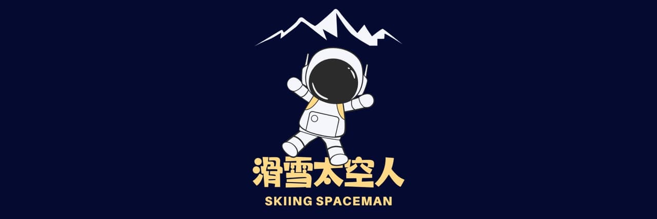 滑雪太空人