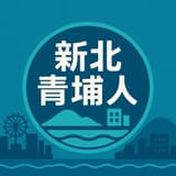 新北青埔人