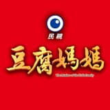 豆腐媽媽