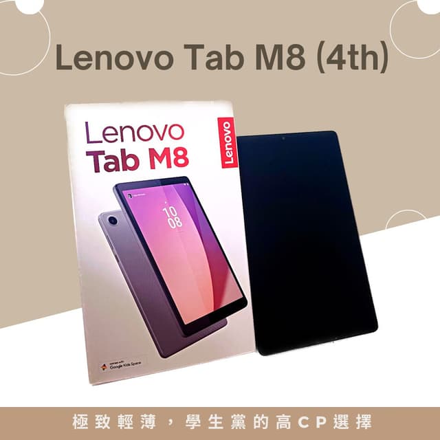 Lenovo Tab M8(第四代) - 極致輕薄，學生黨的高CP選擇 - 3C板 | Dcard