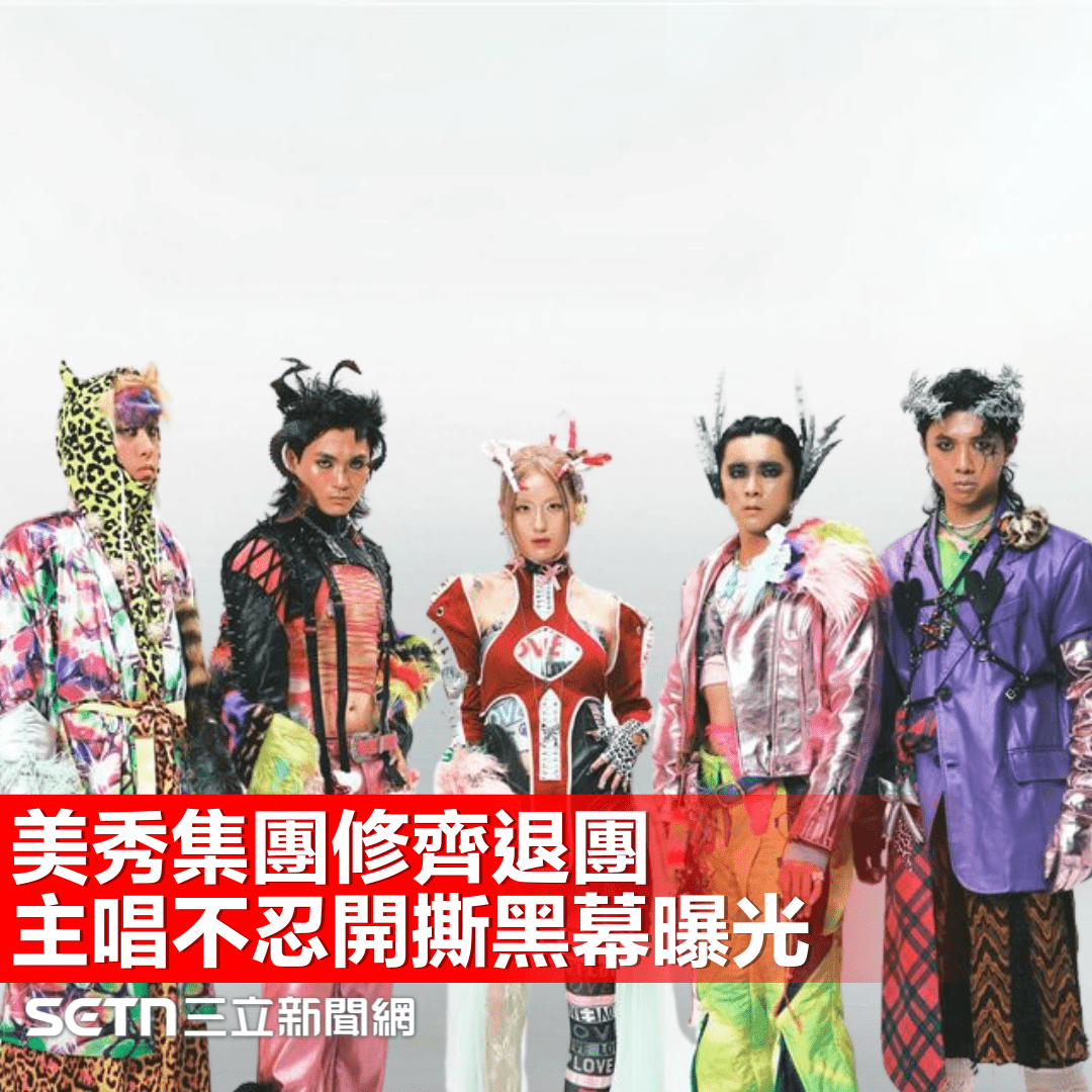 美秀集團修齊退團!主唱怒控「砸工作室」罪狀全曝光:別再盲目支持 - SETN三立新聞網 (@setn54) | Dcard