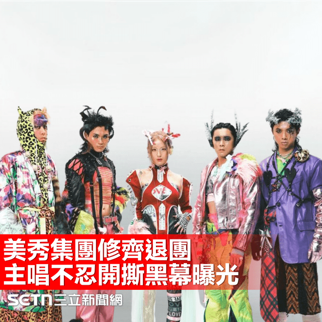 美秀集團修齊退團!主唱怒控「砸工作室」罪狀全曝光:別再盲目支持 - SETN三立新聞網 (@setn54) | Dcard