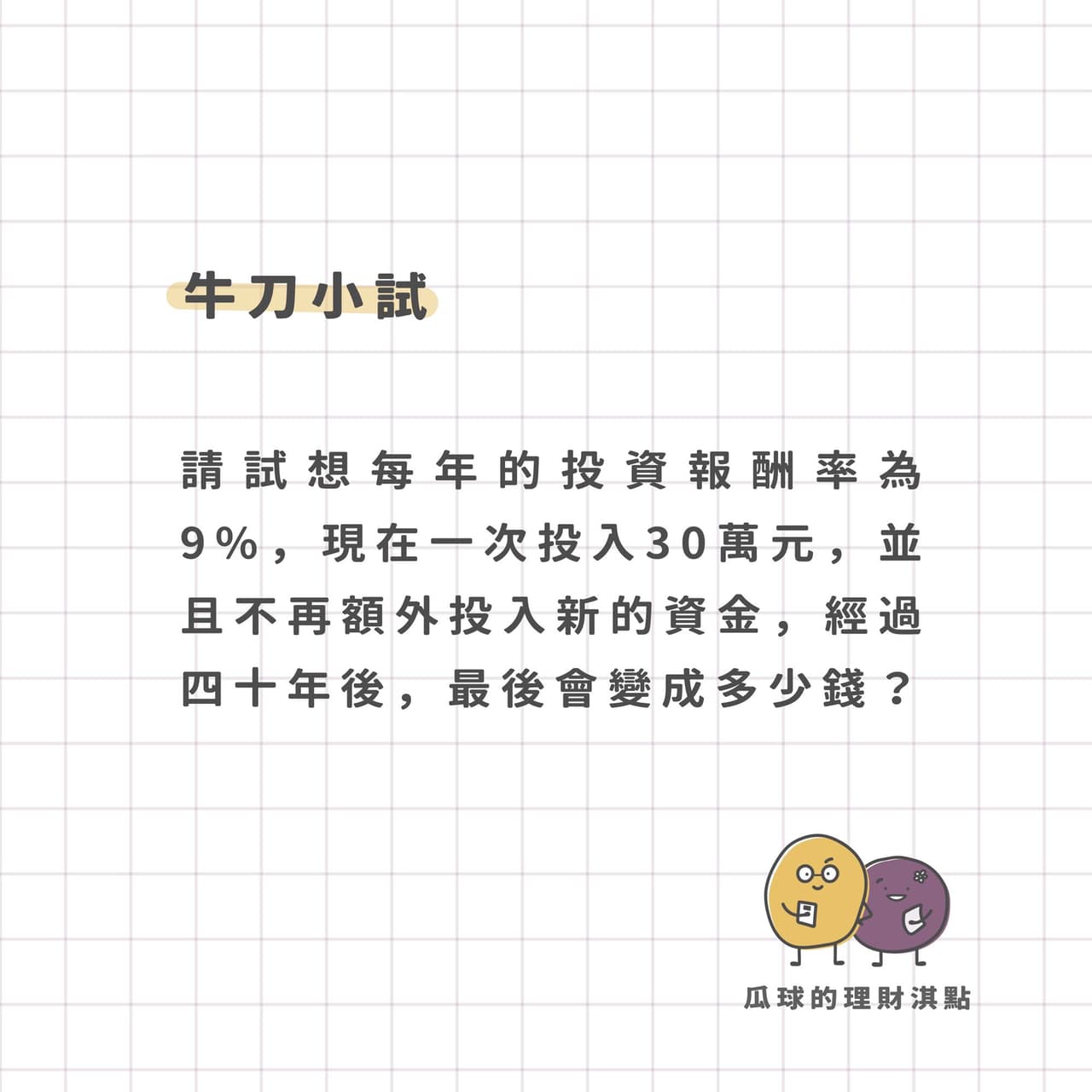 🎈簡單的複利計算方式—72法則 - 理財板 | Dcard