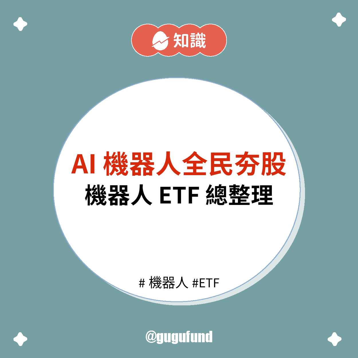AI 機器人ETF成為投資新寵，市場前景引發關注- 股股知識庫(@gugufund) | Dcard