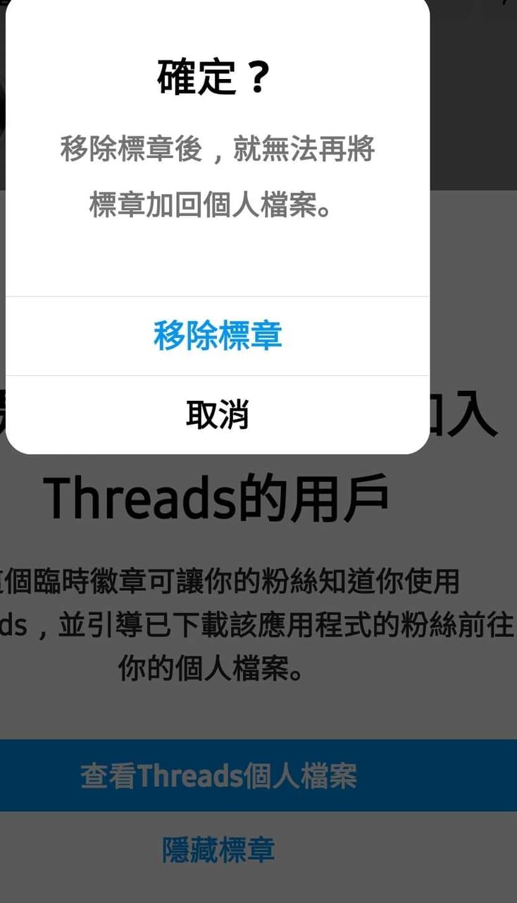 Threads 要怎麼取消隱藏在IG主頁的連結- 閒聊板| Dcard