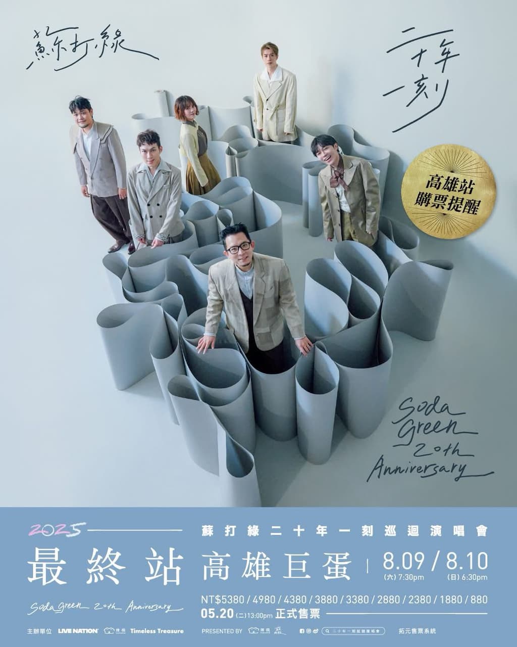 蘇打綠★二十年一刻★東京公演★額装A2ポスター＆入場者特典★Sodagreen 蘇打綠☆二十年一刻☆東京公演☆額装A2ポスター＆入場者