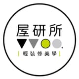 屋研所室內設計
