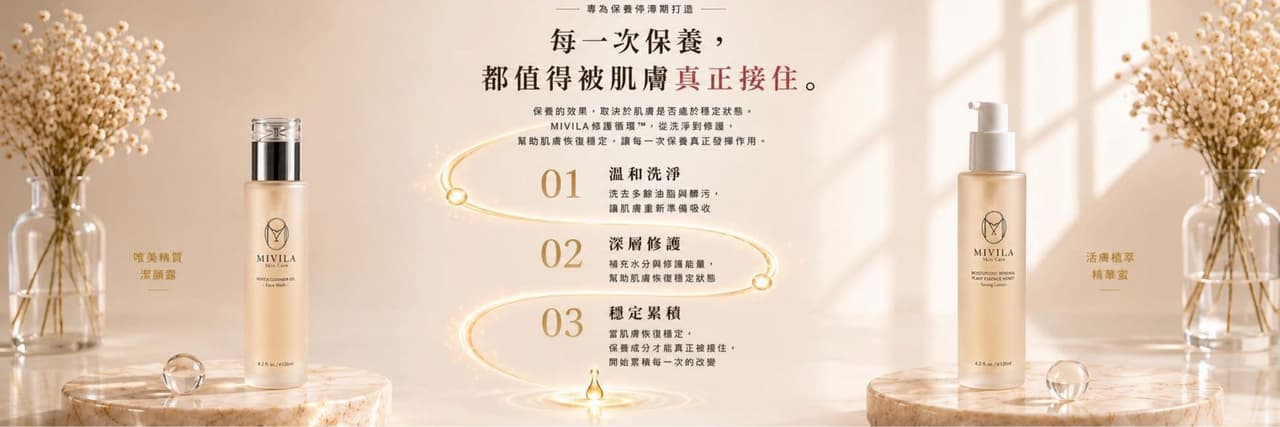 Mivila蜜唯菈∥透亮逆齡肌