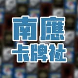 南應卡牌社