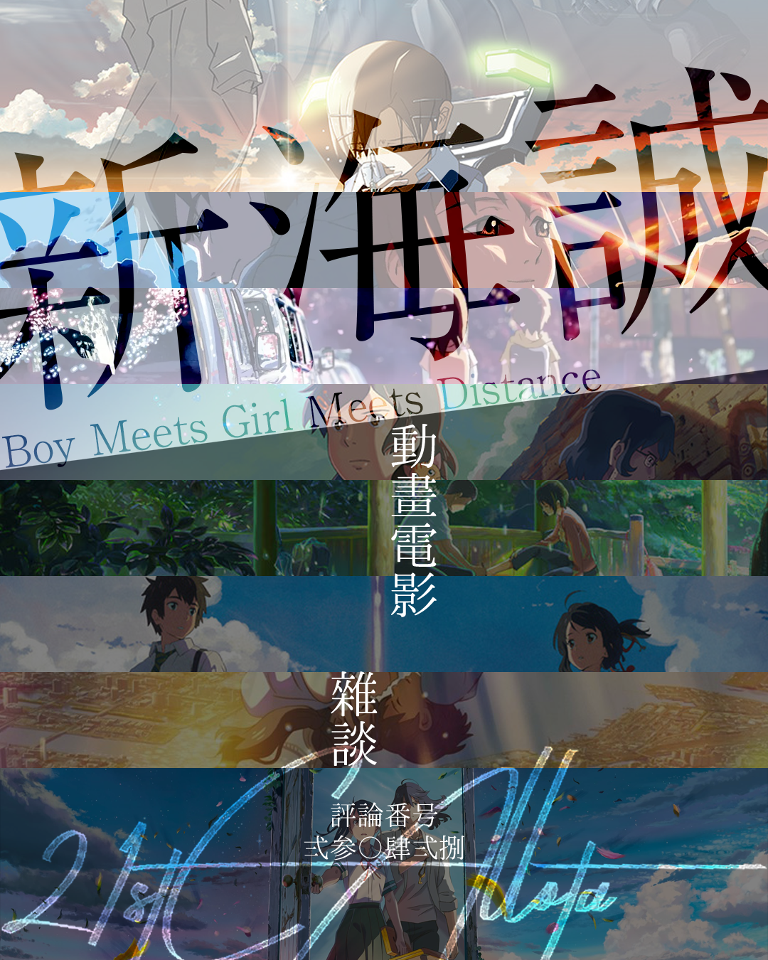 #評論 Boy Meets Girl Meets Distance—新海誠動畫電影雜談 - 港澳 ACG板 | Dcard