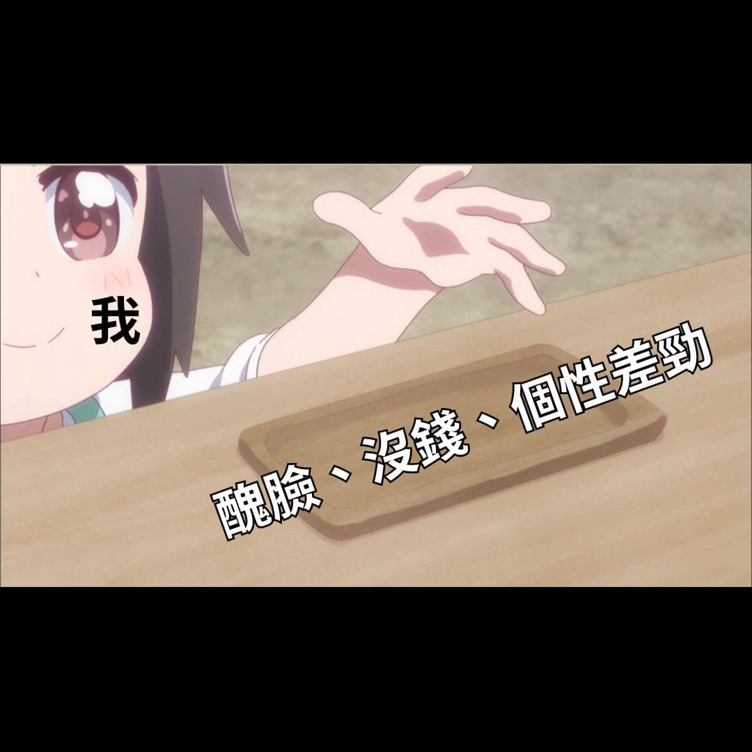 #二創 愛情與自信 - 梗圖板 | Dcard