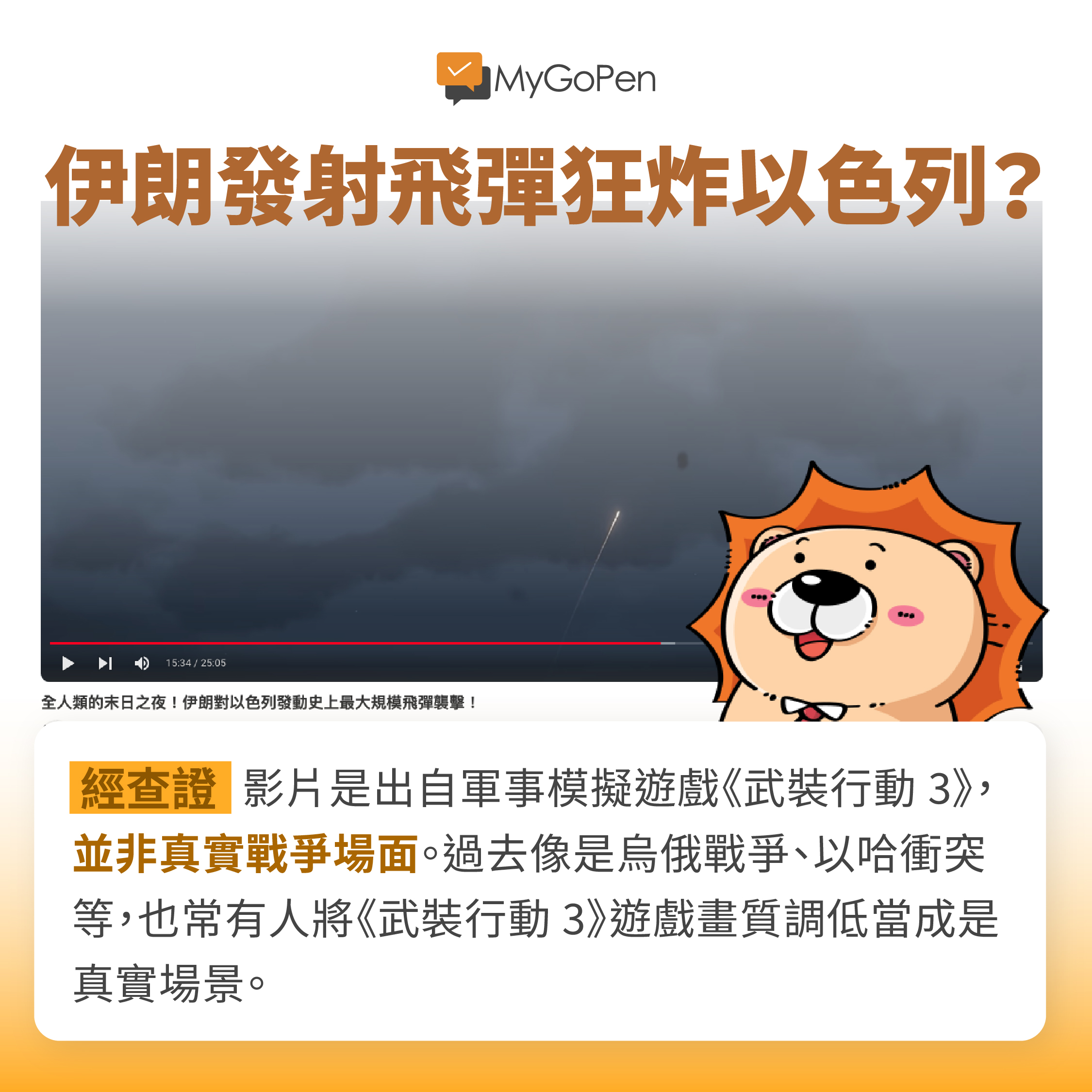 MyGoPen 伊朗、以色列衝突專題】 - MyGoPen｜麥擱騙(@mygopen) | Dcard