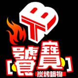 饕寶炭烤鍋物
