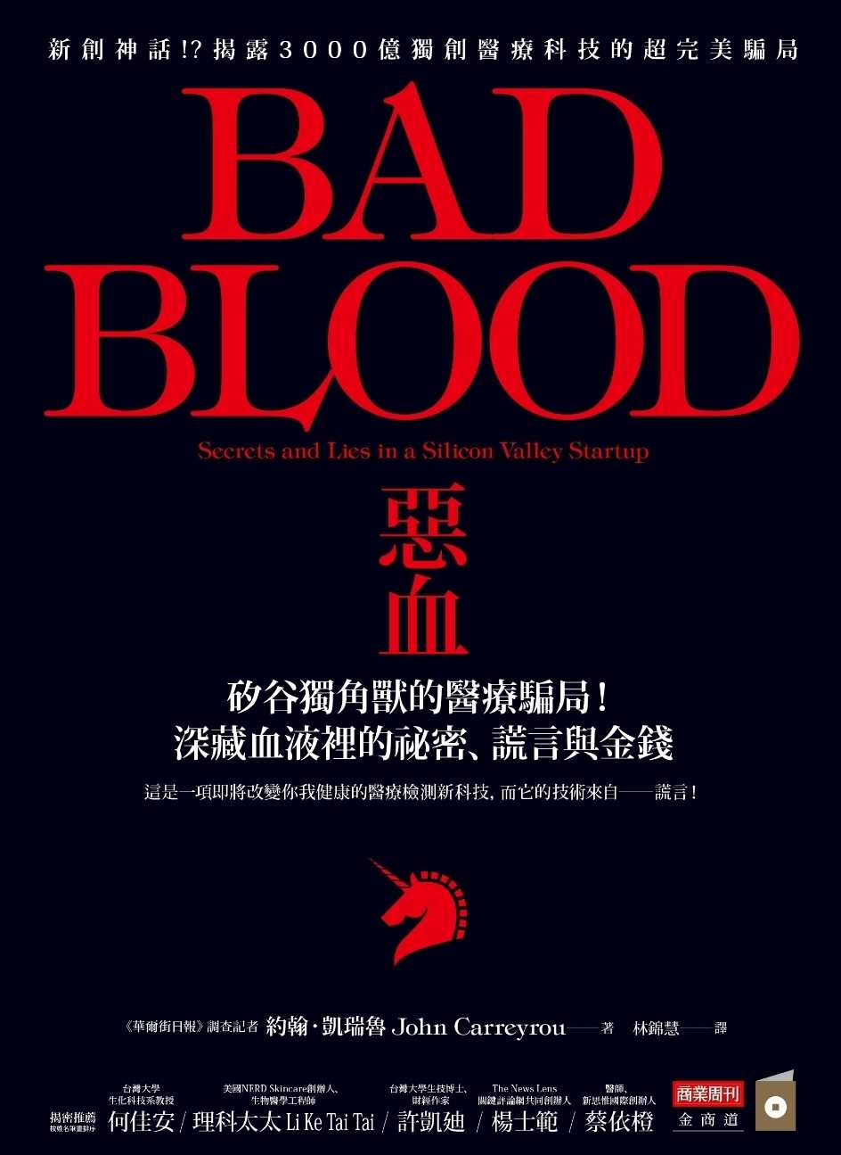 書單分享（經濟趨勢/其他）《惡血：矽谷獨角獸的醫療騙局！深藏血液裡的祕密、謊言與金錢》，以及美劇「新創大騙局」，書籍和美劇不同和美劇沒提到的部分-