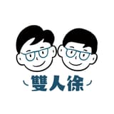 雙人徐