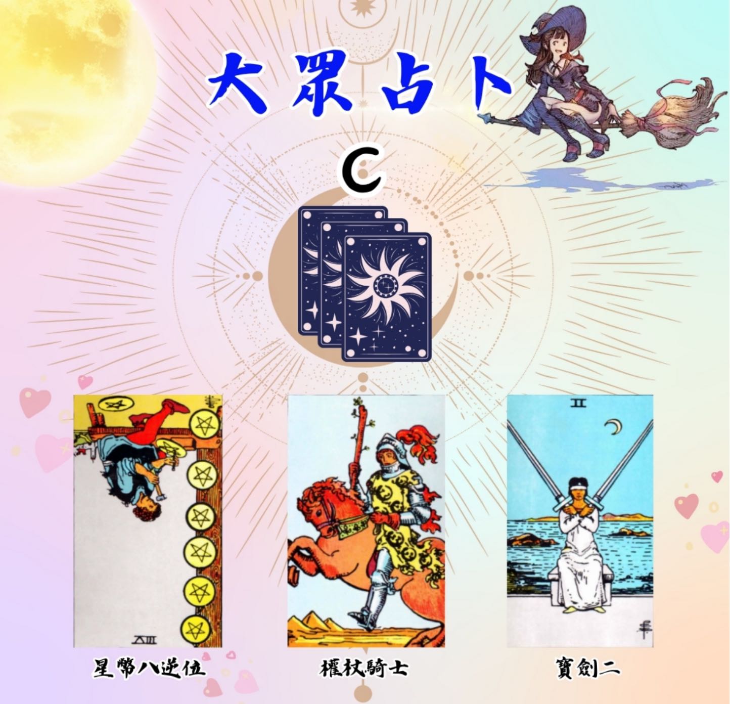 大眾占卜🌈明明已經心碎🌈為什麼還是不能忘記他？ - 塔羅板| Dcard