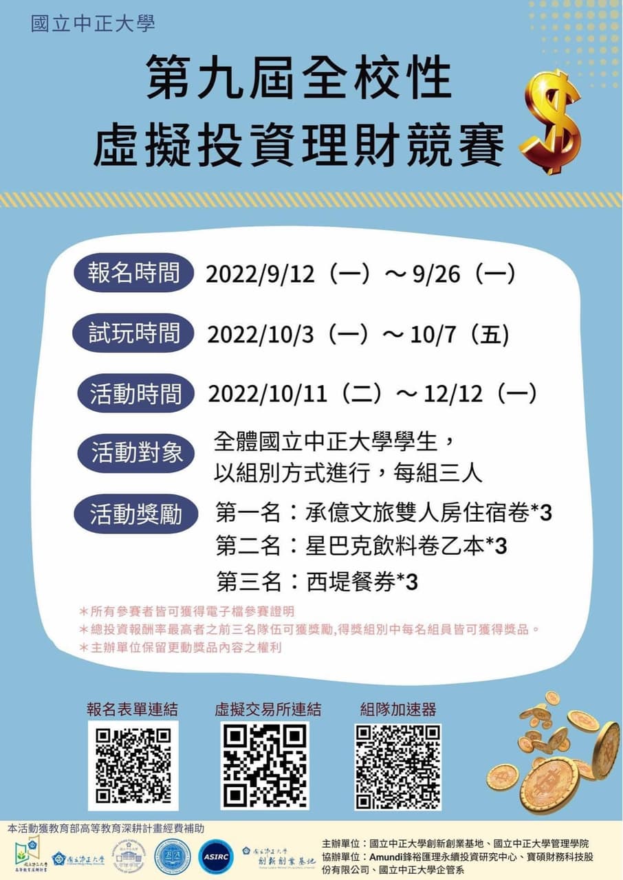 第九屆全校性虛擬投資理財競賽🤩✨ - 中正大學板| Dcard