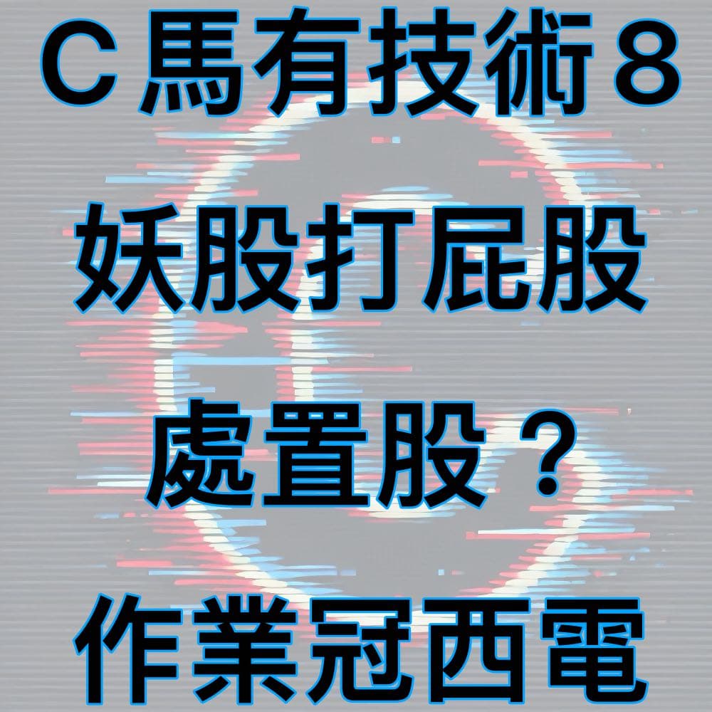 分享處理妖股！通通關起來！ - 股票板| Dcard