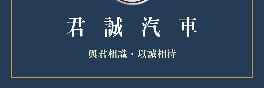 君誠小許