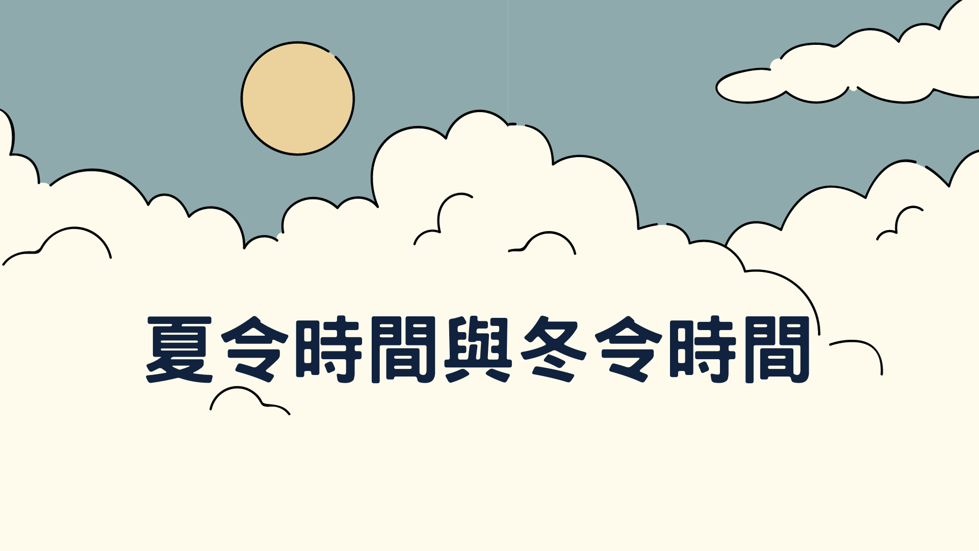 分享海外期貨美股時間｜夏令時間、冬令時間一次懂！ - 金融板| Dcard