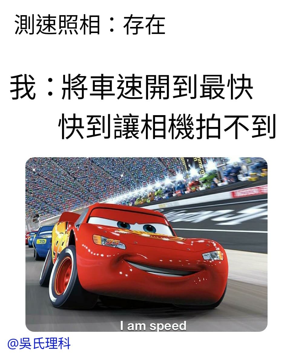 速度,我是速度! - 梗圖板 | Dcard