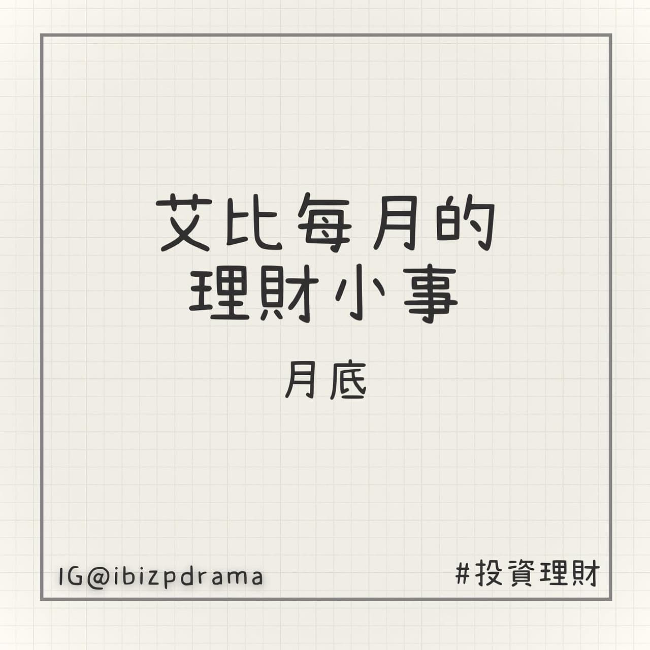 【艾比每月的理財小事】月底 - 艾比 (@ibizp) | Dcard