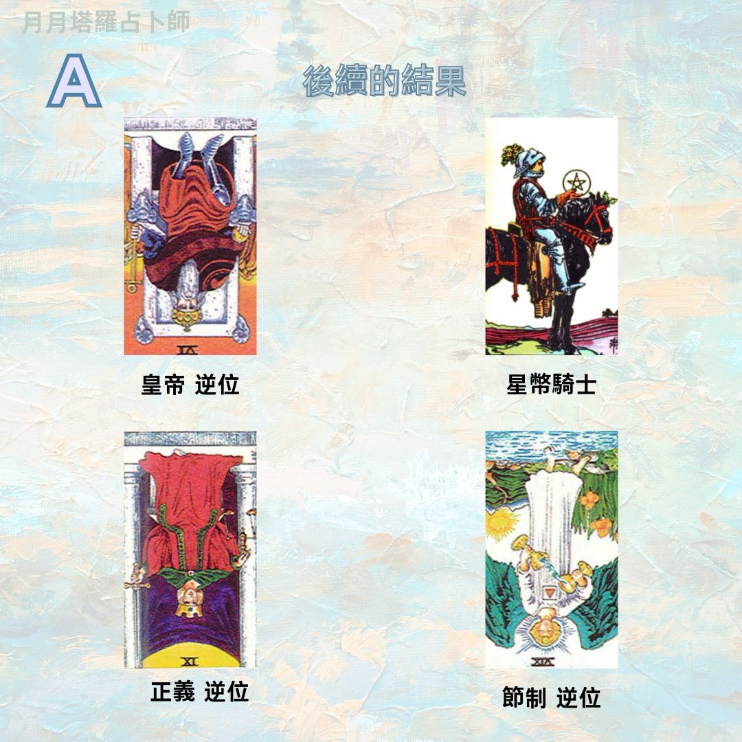 大眾占卜這段感情你到底應該堅持還是應該放棄（附解讀- 塔羅板| Dcard