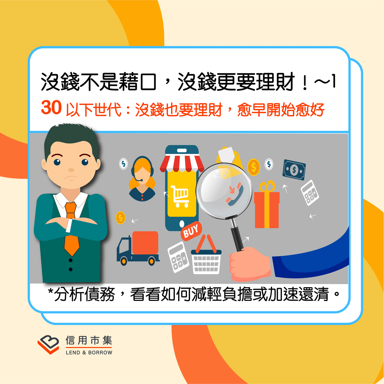 沒錢不是藉口,沒錢更要理財!~1 - 信用市集聊理財 (@lnb) | Dcard