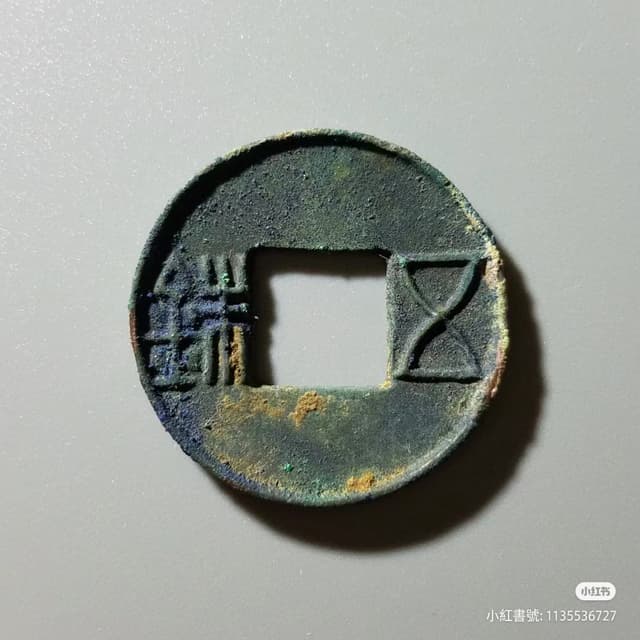 故事古錢幣的歷史與斷代3：用了739年的五銖錢- 歷史板| Dcard