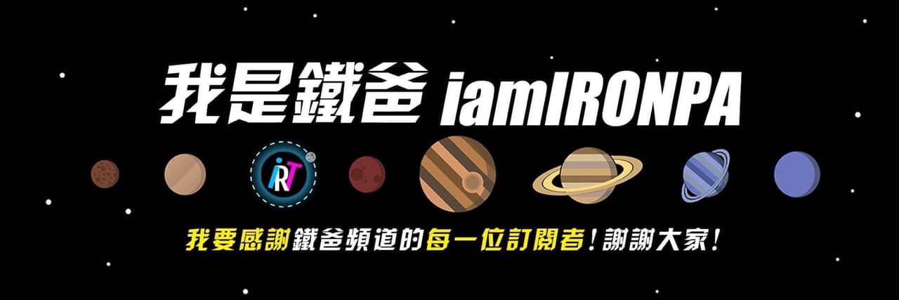 我是鐵爸