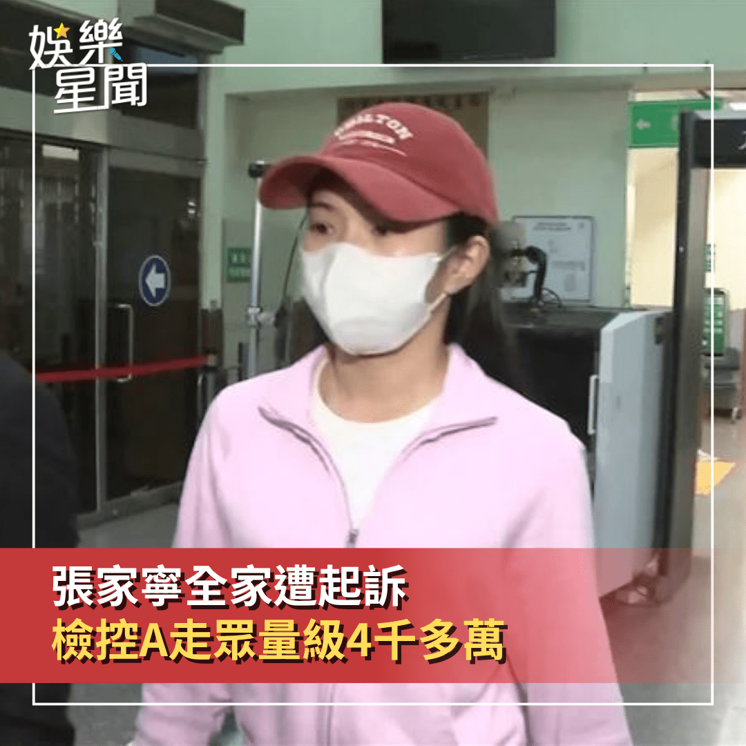 張家寧一家四口全被起訴 新北檢控「A走眾量級4千萬收益」 - SETN三立新聞網 (@setn54) | Dcard