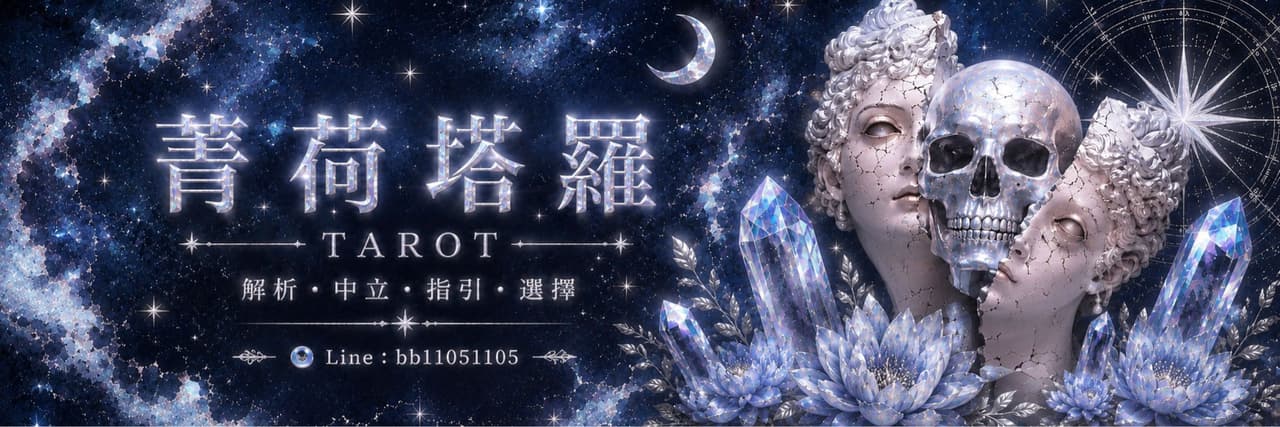 菁荷塔羅𝐓𝐚𝐑𝐨𝐓林安娜