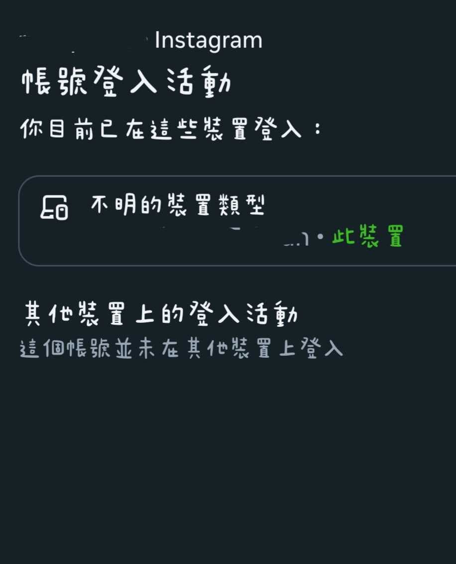 請益請問有人IG登入的位置也一樣變成不明的裝置類型嗎，但確認是本人的裝置也沒有陌生人登入- App板| Dcard
