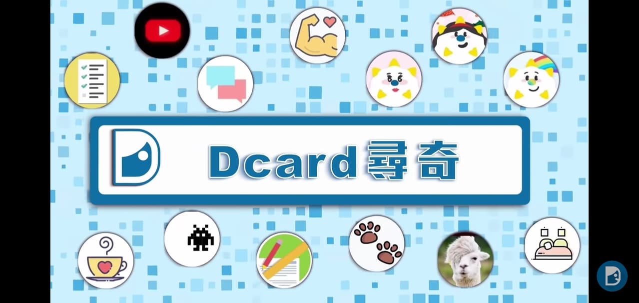 Dcard尋奇更新啦！ - 追星板 | Dcard