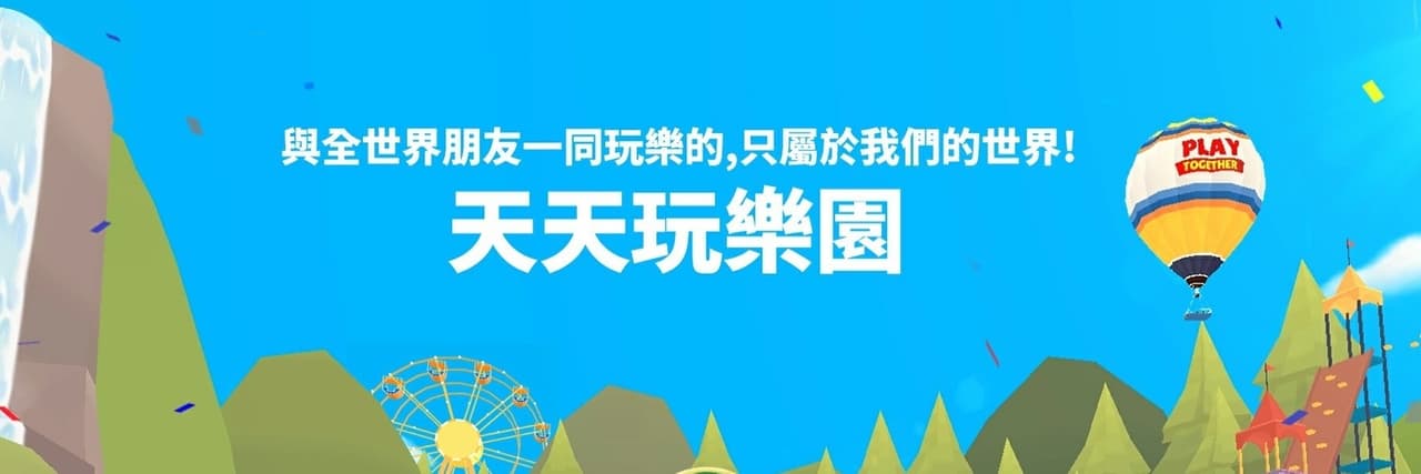 天天玩樂園