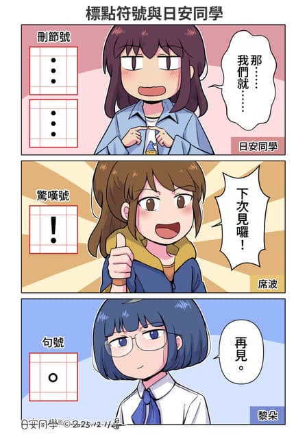 標點符號與日安同學【休閒話題】【日安同學原創漫畫】 - 日安同學 (@rihan_tongsyue) | Dcard