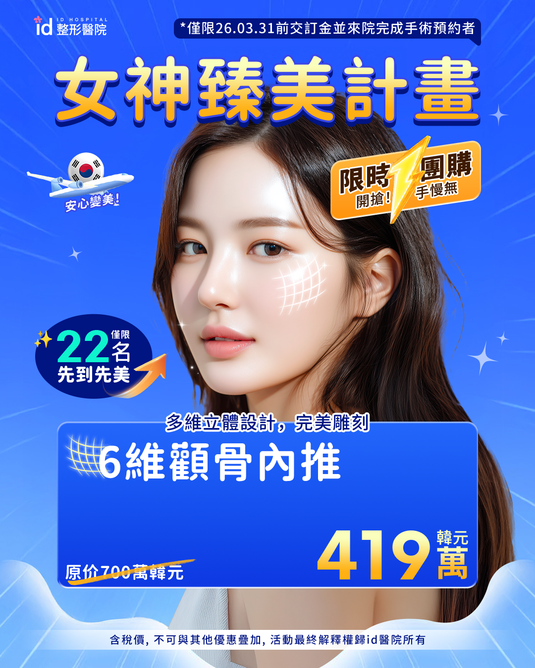 女神臻美盛典「限定團購」：筋膜提升vs 顴骨內推怎麼選？（含價格＆條件整理） - 韓國id醫院· 醫美皮膚科(@koreaidhospital) |  Dcard