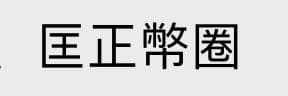 加密孔明