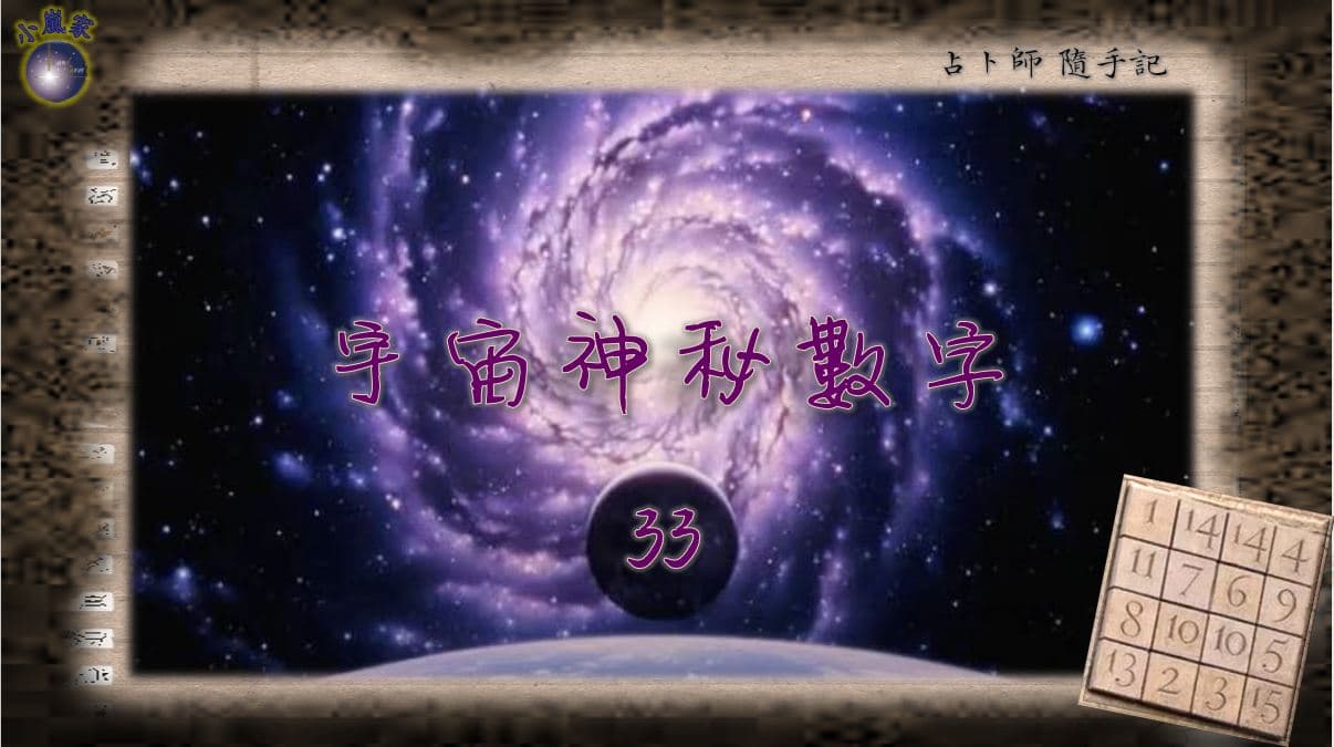 占卜師隨手記：宇宙神秘數字33 - 星座板| Dcard