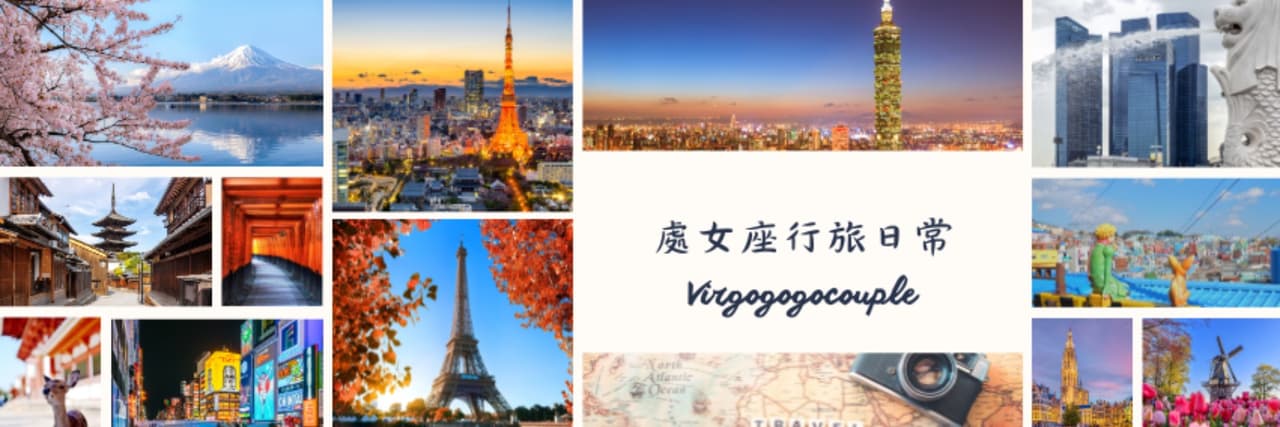 處女座行旅日常