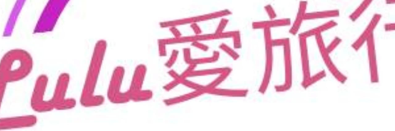 lulu愛旅行