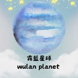 霧藍星球