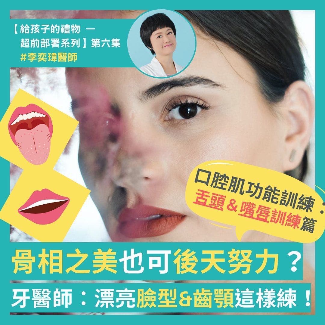 骨相之美也可後天努力？牙醫師教你漂亮「臉型&齒顎」這樣練！| 口腔肌功能訓練：「舌頭與嘴唇訓練」篇 - 舊「魔法兔健康冷知識 ...