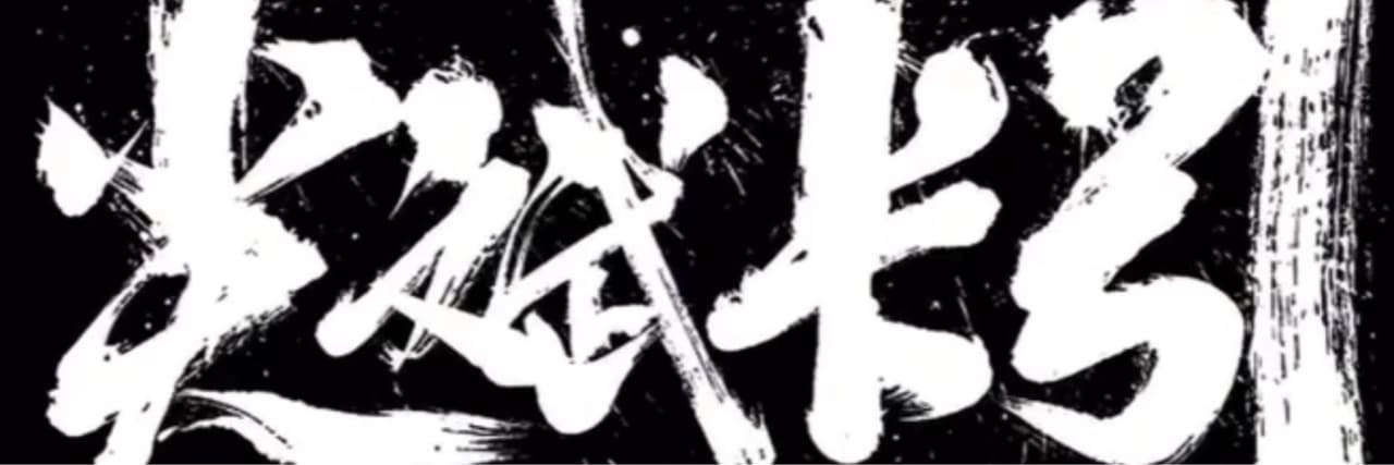 為夢想努力的男倫