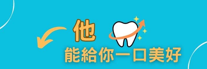 馬鈴薯牙醫