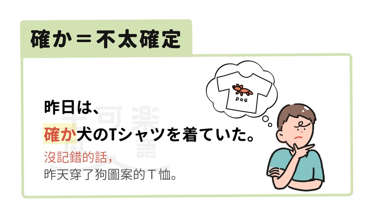 「確か」跟「確かに」不一樣? - 王可樂日語 (@wangcolaneko) | Dcard