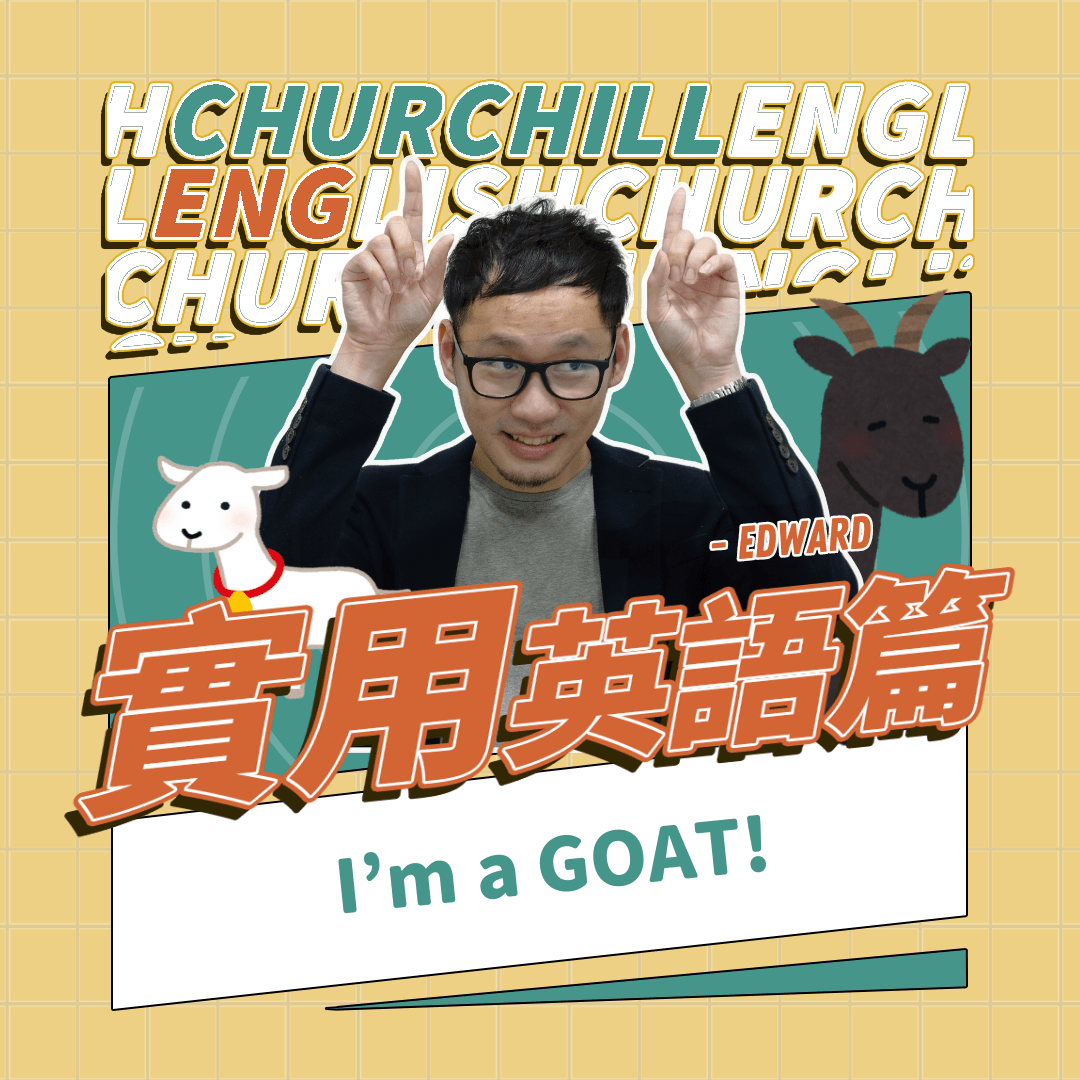 【實用英語篇】GOAT 🐐 - 邱吉爾英語 CELH (@churchill2021) | Dcard